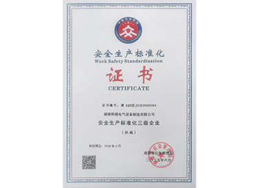 安全生產標準化三級企業證書