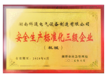 安全生產標準化三級企業